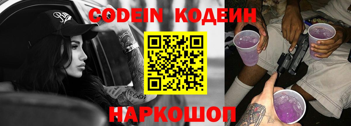 Codein Purple Drank  Вход с VPN  Кодеин Purple Drank  Переславль-Залесский 